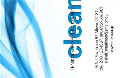 Επαγγελματική κάρτα για Καθαρισμούς κτιρίωνΗ επαγγελματική κάρτα μας για Καθαρισμούς κτιρίων ενσωματώνει μια κομψή και διαυγή αισθητική, ιδανική για επαγγελματίες του κλάδου. Με κυρίαρχα χρώματα σε αποχρώσεις του μπλε και του άσπρου, η κάρτα εκπέμπει έναν καθαρό και φρέσκο χαρακτήρα, είναι αισθητικά ευχάριστη και μπορεί να τραβήξει την προσοχή των πελατών. Η διάταξη είναι προσεγμένη και ισορροπημένη, με εύκολη αναγνωσιμότητα χάρη στη σύγχρονη γραμματοσειρά.Η σχεδίαση της κάρτας αναδεικνύει τον επαγγελματισμό και την αξιοπιστία που απαιτεί το επάγγελμα. Κάθε στοιχείο του σχεδίου, από το λογότυπο μέχρι τα ραντεβού επικοινωνίας, έχει τοποθετηθεί με στόχο την άριστη πρώτη εντύπωση. Το καθαρό background ενισχύει την αίσθηση του επαγγελματισμού και της καθαριότητας, χαρακτηριστικά κρίσιμα για τους καθαρισμούς κτιρίων.Η κάρτα είναι απόλυτα προσαρμόσιμη, επιτρέποντας την προσθήκη στοιχείων όπως όνομα, τηλέφωνο, και άλλες πληροφορίες επικοινωνίας, κάνοντάς την ένα ισχυρό εργαλείο για τη δικτύωση. Ιδιαίτερα χρήσιμη για να προβάλετε τις υπηρεσίες ή τα προϊόντα που προσφέρετε, η κάρτα σας βοηθά να ξεχωρίσετε στην αγορά και να αφήσετε θετική εντύπωση στους πελάτες σας.Μπορείτε να κάνετε όποιες αλλαγές θέλετε μέσω του online σχεδιαστικού εργαλείου.