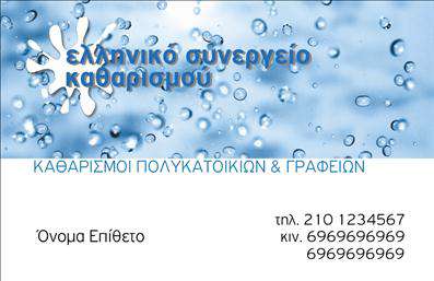 Επαγγελματική κάρτα για Καθαρισμούς ΚτιρίωνΑυτή η εξαιρετική επαγγελματική κάρτα σχεδιάστηκε με γνώμονα την επαγγελματική αίσθηση και την υψηλή αισθητική. Το σχέδιο είναι κομψό και σύγχρονο, με μία καθαρή διάταξη που επιτρέπει την εύκολη ανάγνωση των στοιχείων. Οι αποχρώσεις του μπλε και του λευκού προσφέρουν έναν αίσθημα φρεσκάδας και καθαριότητας, ιδανικό για τον τομέα των καθαρισμών.Η γραμματοσειρά που χρησιμοποιείται είναι μοντέρνα και ευανάγνωστη, υπογραμμίζοντας την προσοχή στη λεπτομέρεια και την ποιότητα.Το σχέδιο της κάρτας αντανακλά τον επαγγελματισμό του κλάδου, δημιουργώντας μια θετική εντύπωση στους πελάτες. Είναι μια κάρτα που εμπνέει εμπιστοσύνη και σοβαρότητα, στοιχεία που είναι απαραίτητα σε μια υπηρεσία που ασχολείται με καθαρισμούς.Με τη δυνατότητα προσθήκης στοιχείων όπως όνομα, τηλέφωνο και λογότυπο, η κάρτα αυτή είναι εξαιρετικά προσαρμόσιμη. Οι εκτυπώσεις μπορούν να περιλαμβάνουν και πληροφορίες για τις υπηρεσίες που παρέχετε, όπως ειδικές προσφορές ή πακέτα καθαρισμού.Η συμμετοχή σας σε αυτή τη διαδικασία είναι καθοριστική, καθώς η κάρτα σας επιτρέπει να ξεχωρίσετε και να αφήσετε μια εντυπωσιακή και θετική επικοινωνία με τους πελάτες σας. Μπορείτε να κάνετε όποιες αλλαγές θέλετε μέσω του online σχεδιαστικού εργαλείου.