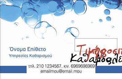 Επαγγελματική κάρτα για Καθαρισμούς κτιρίωνΗ επαγγελματική κάρτα για καθαρισμούς κτιρίων συνδυάζει λειτουργικότητα και μοντέρνα αισθητική. Με έντονα χρώματα που αποπνέουν φρεσκάδα, όπως το λευκό και το πράσινο, αναδεικνύει τη νέα διάσταση στον τομέα του καθαρισμού. Η διάταξή της είναι καλά στοιβαγμένη, με σαφείς γραμμές που δημιουργούν μια οπτική ροή. Οι γραμματοσειρές είναι ευανάγνωστες, κάνοντάς την άμεση και προσιτή.Ο επαγγελματικός χαρακτήρας της κάρτας αντανακλάται μέσα από την κομψότητα και την καθαρότητα του σχεδιασμού. Η επιλογή στοιχείων όπως το λογότυπο σας και οι λεπτομέρειες επικοινωνίας καθιστούν την κάρτα αξιόπιστη και κομψή, ενισχύοντας την εικόνα του επαγγελματία στον τομέα των καθαρισμών.Η κάρτα προσφέρει την δυνατότητα προσθήκης στοιχείων όπως το όνομά σας, τηλέφωνο και email, επιτρέποντας σας να προσαρμόσετε την κάρτα στις ανάγκες σας. Έτσι, μπορεί να υποστηρίξει την εικόνα της επιχείρησής σας και να προβάλει τις υπηρεσίες σας αποτελεσματικά.Μέσω της κάρτας αυτής, οι επαγγελματίες του τομέα των καθαρισμών έχουν την ευκαιρία να ξεχωρίσουν και να αφήσουν θετική εντύπωση στους πελάτες τους, εγκαθιστώντας μια ισχυρή βάση για συνεργασία.Μπορείτε να κάνετε όποιες αλλαγές θέλετε μέσω του online σχεδιαστικού εργαλείου.