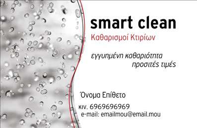 Επαγγελματική κάρτα για Καθαρισμούς κτιρίωνΗ συγκεκριμένη επαγγελματική κάρτα αποτελεί μια εξαιρετική επιλογή για επαγγελματίες του τομέα των καθαρισμών κτιρίων. Με ένα σύγχρονο και κομψό σχέδιο, η κάρτα διαθέτει ευχάριστα χρώματα που συνδυάζουν τον φωτεινό τόνο του λευκού με τον επαγγελματικό γκρι, προσδίδοντας μία αίσθηση καθαριότητας και αξιοπιστίας. Η διάταξη είναι προσεγμένη, με ευδιάκριτες γραμματοσειρές που διευκολύνουν την ανάγνωση των στοιχείων σας, ενώ οι λεπτομέρειες της κάρτας αποπνέουν δυναμική και επαγγελματισμό. Οι εικόνες που περιλαμβάνονται ενισχύουν τη συνάφεια με το αντικείμενο, κάνοντάς την πιο ελκυστική στους πελάτες.Το σχέδιο αντανακλά μια σταθερή επαγγελματική εικόνα και αξιοπιστία, στοιχεία που είναι εξαιρετικά σημαντικά στον τομέα των καθαρισμών κτιρίων. Οι πελάτες θα νιώσουν σιγουριά και θα αναγνωρίσουν την αξία που προσφέρετε.Αυτή η επαγγελματική κάρτα προσφέρει μεγάλη προσαρμοστικότητα, επιτρέποντάς σας να προσθέσετε στοιχεία όπως όνομα, τηλέφωνο, λογότυπο και άλλα στοιχεία επικοινωνίας, καθιστώντας την ιδανική για κάθε επαγγελματία του χώρου.Η ικανότητα να προβληθούν οι υπηρεσίες ή τα προϊόντα που προσφέρετε δίνει μια επιπλέον διάσταση στην κάρτα, ενθαρρύνοντας τους πιθανούς πελάτες να σας επιλέξουν.Με αυτή την κάρτα, έχετε την δυνατότητα να ξεχωρίσετε ανάμεσα στους ανταγωνιστές σας και να αφήσετε μια θετική εντύπωση στους πελάτες σας. Μπορείτε να κάνετε όποιες αλλαγές θέλετε μέσω του online σχεδιαστικού εργαλείου.