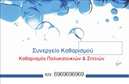Επαγγελματική κάρτα για Καθαρισμοί κτιρίωνΑνακαλύψτε τη μοναδική σχεδίαση που αποπνέει επαγγελματισμό και αξιοπιστία. Αυτή η επαγγελματική κάρτα συνδυάζει εκλεπτυσμένα χρώματα, όπως το απαλό πράσινο και το λευκό, με μια καθαρή και σύγχρονη διάταξη που ενισχύει τη συνολική αισθητική της. Η γραμματοσειρά είναι ευανάγνωστη και φιλική, προσφέροντας μια ευχάριστη εμπειρία στον αποδέκτη. Το φόντο ενσωματώνει στοιχεία που παραπέμπουν στους τομείς καθαρισμού και φροντίδας των κτιρίων, προβάλλοντας έτσι την ειδικότητα της επιχείρησης.Το σχέδιο της κάρτας αντανακλά την αξιοπιστία και τον επαγγελματικό χαρακτήρα των καθαρισμών κτιρίων, κάνοντάς την ιδανική για επαγγελματίες του χώρου. Κάθε λεπτομέρεια στο σχεδιασμό έχει σχεδιαστεί προσεκτικά ώστε να δημιουργεί μια θετική εντύπωση, ενισχύοντας την εικόνα της επιχείρησής σας.Η ευχέρεια προσαρμογής επιτρέπει την προσθήκη στοιχείων όπως όνομα, τηλέφωνο και λογότυπο, ενώ μπορείτε να προβάλετε τις υπηρεσίες ή τα προϊόντα σας μέσω των πληροφοριών που θα περιλάβετε. Αγκαλιάστε τη δυνατότητα να διαφοροποιηθείτε στην αγορά και να εντυπωσιάσετε τους πελάτες σας.Αυτή η κάρτα σας βοηθά να ξεχωρίσετε και να αφήσετε μια θετική εντύπωση στον αποδέκτη, οικοδομώντας έτσι μακροχρόνιες σχέσεις. Μπορείτε να κάνετε όποιες αλλαγές θέλετε μέσω του online σχεδιαστικού εργαλείου.