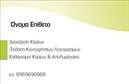 Επαγγελματική κάρτα για Καθαρισμούς κτιρίων: Αυτή η κάρτα συνδυάζει κομψότητα και επαγγελματισμό, προμηθεύοντας έναν ιδιαίτερο και άμεσο τρόπο να επικοινωνήσετε τις υπηρεσίες σας. Με καθαρές γραμμές και σύγχρονα χρώματα, η διάταξη είναι σχεδιασμένη για να τραβά την προσοχή χωρίς να φαίνεται υπερβολική. Η χρήση ενός φωτεινού φόντου συνδυάζεται τέλεια με σκούρους τόνους στη γραμματοσειρά, εξασφαλίζοντας ευανάγνωστο περιεχόμενο που ακτινοβολεί αξιοπιστία.Η κάρτα αυτή δεν αποτελεί μόνο ένα εργαλείο επικοινωνίας, αλλά και μια αντανάκλαση του επαγγελματισμού σας στο χώρο των καθαρισμών κτιρίων. Η επιλογή της οπτικής αισθητικής, καθώς και οι κατάλληλες γραμματοσειρές, αποπνέουν μία αίσθηση αυτοπεποίθησης και κύρους, δημιουργώντας θετική εντύπωση στους πελάτες σας.Η προσαρμοστικότητα της κάρτας είναι ιδανική, επιτρέποντας σας να προσθέσετε το όνομά σας, τον αριθμό τηλεφώνου ή το λογότυπο της επιχείρησής σας με ευκολία. Αυτό διασφαλίζει ότι οι πελάτες θα έχουν πάντα πρόσβαση στα στοιχεία επικοινωνίας σας.Επιπλέον, η κάρτα αυτή μπορεί να φέρει στοιχεία για τις υπηρεσίες που παρέχετε, από τις γενικές καθαριότητες μέχρι τις ειδικές θεραπείες, ενισχύοντας την προβολή της επιχείρησής σας. Μπορείτε να πείτε «γεια» στους δυνητικούς πελάτες σας με μία επαγγελματική κάρτα που αναδεικνύει την εξειδίκευσή σας και σας καθιστά αναγνωρίσιμους στην αγορά.Αυτή η κάρτα σίγουρα θα σας βοηθήσει να ξεχωρίσετε και να αφήσετε μια θετική εντύπωση στους πελάτες σας. Μπορείτε να κάνετε όποιες αλλαγές θέλετε μέσω του online σχεδιαστικού εργαλείου.