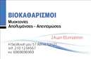Επαγγελματική κάρτα για Καθαρισμούς κτιρίωνΑυτή η επαγγελματική κάρτα σχεδιάστηκε με προσοχή στις λεπτομέρειες, προσφέροντας μια αίσθηση φρεσκάδας και καθαριότητας, ιδανική για επιχειρήσεις καθαρισμού κτιρίων. Το σχέδιο συνδυάζει ήρεμα χρώματα, όπως το απαλό πράσινο και το λευκό, που μεταφέρουν αίσθηση καθαριότητας και ανανέωσης. Η διάταξη είναι ισορροπημένη, με ευανάγνωστη γραμματοσειρά που προσθέτει μια νότα επαγγελματισμού.Η κάρτα αντανακλά την επαγγελματική σοβαρότητα των καθαριστικών υπηρεσιών, δείχνοντας ότι η επιχείρησή σας εμπνέει εμπιστοσύνη και αξιοπιστία. Το κομψό σχέδιο και οι καθαρές γραμμές της, προσελκύουν την προσοχή των πελατών και δημιουργούν θετική εντύπωση.Επιπλέον, η κάρτα προσφέρει την ευελιξία να προσθέσετε στοιχεία όπως το όνομά σας, το τηλέφωνο και το λογότυπο της επιχείρησης, καθιστώντας την λειτουργική και προσαρμόσιμη στις ανάγκες σας. Με αυτόν τον τρόπο, μπορείτε να προβάλετε αποτελεσματικά τις υπηρεσίες σας.Η επαγγελματική κάρτα σας βοηθά να ξεχωρίσετε στην αγορά, διασφαλίζοντας ότι οι πελάτες σας θα έχουν μια σταθερή εικόνα της επαγγελματικής σας εικόνας και θα θυμούνται την επιχείρησή σας.Μπορείτε να κάνετε όποιες αλλαγές θέλετε μέσω του online σχεδιαστικού εργαλείου.