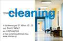 Επαγγελματικές κάρτες - Καθαρισμοί κτιρίων - Κωδικός:95315