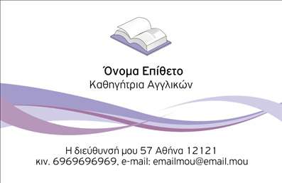 Επαγγελματική κάρτα για Καθηγητές ΑγγλικώνΗ επαγγελματική κάρτα αυτή έχει σχεδιαστεί με γνώμονα την κομψότητα και την αισθητική που ταιριάζει σε κάθε καθηγητή Αγγλικών. Το πρόσφατο template συνδυάζει ζεστά και φιλόξενα χρώματα με μια μοντέρνα διάταξη, που προσφέρει μια ευχάριστη οπτική εμπειρία. Η προσεγμένη γραμματοσειρά ενισχύει την αναγνωσιμότητα και προσφέρει μια αίσθηση επαγγελματισμού.Η αισθητική της κάρτας αντικατοπτρίζει την αξιοπιστία και την εμπειρία του επαγγελματία, κάνοντάς την ιδανική για καθηγητές που επιθυμούν να ξεχωρίσουν. Οι λεπτές πινελιές και τα background στοιχεία προσθέτουν στους πελάτες μια αίσθηση ποιότητας και αυθεντικότητας.Η κάρτα διαθέτει αρκετό χώρο για να περιλάβει όλα τα απαραίτητα στοιχεία, όπως το όνομα, τον αριθμό τηλεφώνου, και το λογότυπο. Έτσι, μπορεί να προσαρμοστεί εύκολα στις ανάγκες σας, εξασφαλίζοντας ότι οι πελάτες θα έχουν άμεση πρόσβαση στις πληροφορίες σας.Επιπλέον, η κάρτα μπορεί να προβάλλει τις υπηρεσίες σας, όπως μαθήματα Αγγλικών ή ιδιαίτερα μαθήματα, επιτρέποντάς σας να κάνετε γνωστές τις προσφορές σας στους πελάτες.Μια καλαίσθητη επαγγελματική κάρτα σας βοηθά να ξεχωρίσετε στον κλάδο σας και να αφήσετε θετική εντύπωση στους υποψήφιους μαθητές. Μπορείτε να κάνετε όποιες αλλαγές θέλετε μέσω του online σχεδιαστικού εργαλείου.