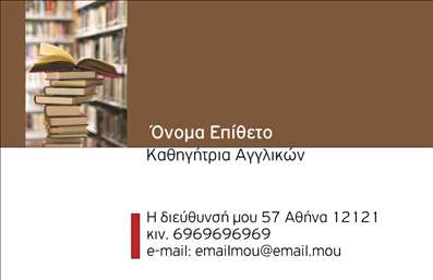 Επαγγελματική κάρτα για Καθηγητές ΑγγλικώνΗ ιδιαίτερα κομψή αυτή επαγγελματική κάρτα απευθύνεται σε καθηγητές αγγλικών, συνδυάζοντας τη λειτουργικότητα με την αισθητική. Το σχέδιο αποπνέει αριστοκρατία και επαγγελματισμό, με ήρεμα χρώματα όπως οι γήινες αποχρώσεις και οι αποχρώσεις του μπλε, που ενισχύουν τη σοβαρότητα του επαγγέλματος.Η διάταξη είναι προσεκτικά μελετημένη, με ευανάγνωστες γραμματοσειρές που προβάλλουν την πληροφορία με άνεση. Ο χώρος είναι οργανωμένος, παρέχοντας τη δυνατότητα για να συμπεριληφθούν όλα τα απαραίτητα στοιχεία όπως το όνομα, το τηλέφωνο και το λογότυπο της επιχείρησης. Το φόντο μπορεί να είναι απλό ή με διακριτικά σχέδια που προσθέτουν βάθος χωρίς να αποσπούν την προσοχή.Ο σχεδιασμός της κάρτας αντανακλά τον επαγγελματισμό και την αξιοπιστία του καθηγητή αγγλικών, προσφέροντας ταυτόχρονα μια αίσθηση προσιτότητας, σημαντική για τη ενδυνάμωση της σχέσης με τους μαθητές ή τους γονείς τους. Είναι ιδανική για να προβάλει υπηρεσίες ή εκπαιδευτικά προγράμματα, διευκολύνοντας τη επικοινωνία.Η κάρτα αυτή επιτρέπει στον επαγγελματία να διακρίνεται, δημιουργώντας θετική εντύπωση σε όποιον τη δει. Επαγγελματικές κάρτες με τέτοιο διαχρονικό σχεδιασμό και λειτουργικότητα είναι το ιδανικό εργαλείο για κάθε καθηγητή.Μπορείτε να κάνετε όποιες αλλαγές θέλετε μέσω του online σχεδιαστικού εργαλείου.