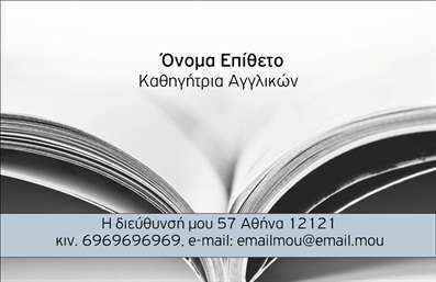 Επαγγελματική κάρτα για Καθηγητές ΑγγλικώνΑυτή η κομψή και μοντέρνα επαγγελματική κάρτα έχει σχεδιαστεί ειδικά για καθηγητές Αγγλικών που επιθυμούν να αφήσουν θετική εντύπωση στους μαθητές και γονείς τους. Με μια φρέσκια παλέτα χρωμάτων που συνδυάζει το λευκό με απαλά γκρι και μπλε τόνους, αυτή η κάρτα αποτυπώνει την επαγγελματικότητα και τη δυναμική του διδασκαλίας της αγγλικής γλώσσας.Η διάταξη είναι καλοσχεδιασμένη, με ευανάγνωστη γραμματοσειρά που εξασφαλίζει εύκολη ανάγνωση των στοιχείων επικοινωνίας. Οι εικόνες και τα γραφικά στοιχεία προσθέτουν μια αίσθηση δημιουργικότητας, αποτυπώνοντας τη ζωντάνια και την αφοσίωση των καθηγητών Αγγλικών. Οι ευρύτερες περιοχές δίνουν την αίσθηση του ανοιχτού χώρου, βοηθώντας έτσι την κάρτα να ξεχωρίζει. Ο επαγγελματίας μπορεί να προσαρμόσει τα απαραίτητα στοιχεία όπως το όνομα, το τηλέφωνο και το λογότυπο της επιχείρησης, καθιστώντας την ιδανική για τη δική του στρατηγική marketing. Επιπλέον, η κάρτα αυτή μπορεί να τονίσει τις υπηρεσίες ή προγράμματα διδασκαλίας που προσφέρει ο καθηγητής αγγλικών, προσελκύοντας έτσι περισσότερους μαθητές.Το σχέδιο της κάρτας αντανακλά τον επαγγελματικό χαρακτήρα και την αξιοπιστία του καθηγητή, δίνοντάς του τη δυνατότητα να ξεχωρίσει στον τομέα του. Η εξαιρετική ποιότητα εκτύπωσης εξασφαλίζει ότι η κάρτα θα διαρκέσει στον χρόνο, φέρνοντας το μήνυμα του επαγγελματία σε όλους τους παραλήπτες.Μπορείτε να κάνετε όποιες αλλαγές θέλετε μέσω του online σχεδιαστικού εργαλείου.