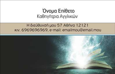 Επαγγελματική κάρτα για Καθηγητές ΑγγλικώνΑυτή η επαγγελματική κάρτα σχεδιάστηκε με προσοχή για να αναδείξει την επαγγελματικότητα και την αξιοπιστία των καθηγητών Αγγλικών. Το σχέδιο συνδυάζει αρμονικά ήρεμα χρώματα όπως το μπλε και το λευκό, που δημιουργούν μια αίσθηση ηρεμίας και αυτοπεποίθησης. Η διάταξη είναι καθαρή και ισορροπημένη, καθιστώντας εύκολη την ανάγνωση των στοιχείων επικοινωνίας. Οι μοντέρνες γραμματοσειρές προσθέτουν μια σύγχρονη αίσθηση στην κάρτα και κάνουν την παρουσίαση των πληροφοριών πιο ελκυστική.Η κάρτα αυτή αναδεικνύει την αφοσίωση του καθηγητή στην εκπαίδευση, ενώ η προσεγμένη σχεδίαση αποπνέει επαγγελματισμό. Κάθε λεπτομέρεια, από τη διάταξη έως την επιλογή χρωμάτων, στόχο έχει να δημιουργήσει εμπιστοσύνη στους μαθητές και τους γονείς τους. Η δυνατότητα προσαρμογής των στοιχείων, όπως όνομα, τηλέφωνο και λογότυπο, επιτρέπει στον επαγγελματία να προσθέσει την προσωπική του πινελιά στην κάρτα.Επιπλέον, η κάρτα μπορεί να προβάλει τις υπηρεσίες ή τα ειδικά προγράμματα διδασκαλίας που προσφέρει ο καθηγητής, κάνοντάς την ιδανική για διαφημιστικούς σκοπούς. Με αυτές τις εκτυπώσεις, κάθε καθηγητής Αγγλικών μπορεί να ξεχωρίσει και να δημιουργήσει μια θετική εντύπωση που διαρκεί. Μπορείτε να κάνετε όποιες αλλαγές θέλετε μέσω του online σχεδιαστικού εργαλείου.