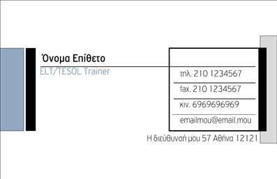 Επαγγελματική κάρτα για Καθηγητές ΑγγλικώνΗ επαγγελματική αυτή κάρτα σχεδιάστηκε με γνώμονα την κομψότητα και την αποτελεσματικότητα, ιδανική για τους καθηγητές Αγγλικών. Το χρώμα φόντου σε ήπιες αποχρώσεις μπλε ενσωματώνει μια αίσθηση ηρεμίας και σοβαρότητας, ενώ οι αρμονικές γραμμές και η προσεγμένη διάταξη προσδίδουν δυναμική στην παρουσίασή της. Η γραμματοσειρά είναι καθαρή και ευανάγνωστη, εξασφαλίζοντας ότι τα στοιχεία επικοινωνίας είναι πάντα ορατά.Ο σχεδιασμός της κάρτας αντανακλά τον επαγγελματισμό και την αξιοπιστία που αναζητούν οι γονείς και οι μαθητές από έναν καθηγητή. Κάθε λεπτομέρεια έχει επιλεγεί με προσοχή, ώστε η κάρτα να προβάλλει όχι μόνο τις ικανότητες του καθηγητή αλλά και την επιθυμία του να συνεισφέρει στην εκπαίδευση.Η κάρτα παρέχει τη δυνατότητα εύκολης προσθήκης στοιχείων όπως το όνομα, το τηλέφωνο και το λογότυπο, επιτρέποντας εξατομίκευση και λειτουργικότητα. Σχετικά με τις υπηρεσίες, οι επαγγελματικές κάρτες μπορούν να περιλαμβάνουν πληροφορίες για τα μαθήματα που προσφέρονται ή ειδικές προσφορές για τους μαθητές.Με αυτήν την κάρτα, ο καθηγητής έχει τη δυνατότητα να ξεχωρίσει σε ένα ανταγωνιστικό περιβάλλον και να αφήσει μια θετική εντύπωση που μπορεί να οδηγήσει σε νέες συνεργασίες ή παραπομπές.Μπορείτε να κάνετε όποιες αλλαγές θέλετε μέσω του online σχεδιαστικού εργαλείου.