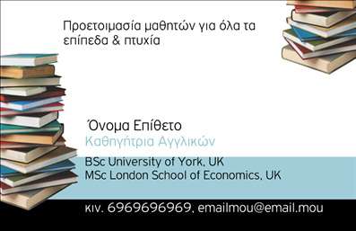 Επαγγελματικές κάρτες - Καθηγητές Αγγλικών - Κωδικός:87405