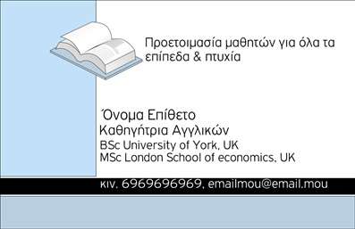 Επαγγελματικές κάρτες - Καθηγητές Αγγλικών - Κωδικός:87406