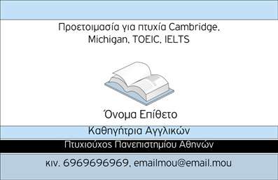 Επαγγελματικές κάρτες - Καθηγητές Αγγλικών - Κωδικός:87410