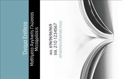 Επαγγελματική κάρτα για Καθηγητές ΑγγλικώνΑναδείξτε την επαγγελματική σας ταυτότητα με αυτή την εντυπωσιακή επαγγελματική κάρτα για καθηγητές Αγγλικών. Το σχέδιο της κάρτας συμπεριλαμβάνει μία κομψή διάταξη με έντονα χρώματα που επικεντρώνουν την προσοχή στα στοιχεία σας. Η γραμματοσειρά είναι επιλεγμένη ώστε να είναι καθαρή και εύκολα αναγνώσιμη, προσδίδοντας παράλληλα μια αίσθηση σοβαρότητας και επαγγελματισμού.Η κάρτα αυτή αποπνέει επαγγελματισμό και αξιοπιστία, στοιχεία που είναι κρίσιμα για έναν καθηγητή Αγγλικών. Κάθε λεπτομέρεια στην κάρτα έχει σχεδιαστεί για να αντανακλά τις αξίες σας και να δημιουργεί μια θετική εντύπωση στους μαθητές και τους γονείς.Παράλληλα, η κάρτα είναι απόλυτα προσαρμόσιμη. Έχετε τη δυνατότητα να προσθέσετε το όνομά σας, το τηλέφωνο, το λογότυπο καθώς και άλλες πληροφορίες επικοινωνίας, διευκολύνοντας την αλληλεπίδραση με τους υποψήφιους μαθητές.Αν επιθυμείτε, μπορείτε επίσης να προβάλετε τις ειδικές σας υπηρεσίες ή και τα προϊόντα σας, όπως online μαθήματα ή πακέτα μαθημάτων, καθιστώντας την κάρτα ένα εργαλείο μάρκετινγκ.Η καρτούλα σας θα σας βοηθήσει να ξεχωρίσετε στον τομέα σας και να αφήσετε μια θετική εντύπωση στους ανθρώπους που συναντάτε. Μπορείτε να κάνετε όποιες αλλαγές θέλετε μέσω του online σχεδιαστικού εργαλείου.