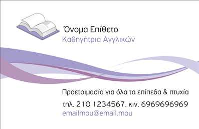 Επαγγελματική κάρτα για Καθηγητές ΑγγλικώνΑνακαλύψτε μια εξαιρετική επιλογή για τις επαγγελματικές κάρτες σας, σχεδιασμένη ειδικά για καθηγητές Αγγλικών. Το εργονομικό σχέδιο της κάρτας συνδυάζει το κομψό και το σύγχρονο, με ζωντανά χρώματα και μια ευδιάκριτη διάταξη που σίγουρα θα κεντρίσει την προσοχή. Η καθαρή γραμματοσειρά της προσφέρει ευανάγνωστη πληροφορία, ενώ τα background στοιχεία προσθέτουν μια αίσθηση επαγγελματισμού και στιλ.Η κάρτα αυτή αντανακλά πλήρως τον επαγγελματικό χαρακτήρα του δασκάλου, ενισχύοντας την αξιοπιστία τους στους μαθητές και τους γονείς. Η μοντέρνα και δυναμική σχεδίαση ενσωματώνει επαγγελματικά στοιχεία που αφορούν τη διδασκαλία της Αγγλικής γλώσσας, αποδεικνύοντας ότι ο καθηγητής είναι όχι μόνο εκπαιδευτικός, αλλά και ένας αξιόπιστος σύμβουλος στην ανάπτυξη γλωσσικών δεξιοτήτων.Η επαγγελματική κάρτα είναι εύκολα προσαρμόσιμη, προσφέροντας τη δυνατότητα προσθήκης του ονόματος, τηλεφώνου, λογότυπου και άλλων στοιχείων επικοινωνίας, παρέχοντας μια πλήρη εικόνα της επαγγελματικής σας παρουσίας.Μέσω αυτής της κάρτας, μπορείτε να προβληθούν οι υπηρεσίες σας, δίνοντας στους μαθητές και στους γονείς μια σαφή ιδέα για τις διδακτικές σας ικανότητες και τις παροχές σας.Με αυτό το σχέδιο, έχετε την ευκαιρία να ξεχωρίσετε και να αφήσετε μια θετική εντύπωση, διότι η πρώτη εντύπωση είναι καθοριστική για την επιτυχία σας. Μπορείτε να κάνετε όποιες αλλαγές θέλετε μέσω του online σχεδιαστικού εργαλείου.