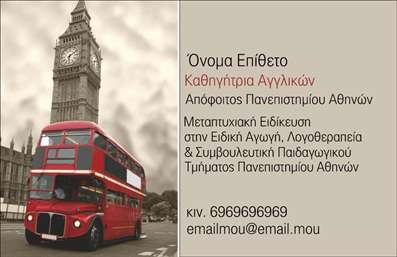 Επαγγελματική κάρτα για Καθηγητές ΑγγλικώνΗ επαγγελματική κάρτα αυτή για Καθηγητές Αγγλικών συνδυάζει στυλ και λειτουργικότητα με μια κομψή και μοντέρνα αισθητική. Το σχέδιο διαθέτει απαλά, επαγγελματικά χρώματα, που αποπνέουν ηρεμία και αξιοπιστία. Χρησιμοποιείται μία καθαρή και ευανάγνωστη γραμματοσειρά, ενώ τα background στοιχεία προσθέτουν μια διακριτική πινελιά που ενισχύει τη συνολική εμφάνιση.Ο επαγγελματικός χαρακτήρας της κάρτας και η προσεκτική διάταξη των στοιχείων αναδεικνύουν την αφοσίωση του καθηγητή στην εκπαίδευση και την ποιότητα των υπηρεσιών του. Κάθε λεπτομέρεια, από το όνομα και τον τίτλο έως τα στοιχεία επικοινωνίας, έχει σχεδιαστεί για να εμπνέει εμπιστοσύνη στους μαθητές και τους γονείς.Η δυνατότητα προσθήκης στοιχείων, όπως το όνομα, τηλέφωνο, λογότυπο, καθώς και η ευχρηστία της κάρτας, την καθιστούν ιδανική επιλογή για κάθε Καθηγητή Αγγλικών. Επιπλέον, μπορεί να περιλαμβάνει πληροφορίες σχετικά με τις υπηρεσίες που προσφέρει, όπως ιδιαίτερα μαθήματα και σεμινάρια, διευρύνοντας τη διάδραση με τους ενδιαφερόμενους.Με αυτήν την εντυπωσιακή κάρτα, ο επαγγελματίας μπορεί να ξεχωρίσει και να αφήσει θετική εντύπωση σε κάθε επαφή. Μπορείτε να κάνετε όποιες αλλαγές θέλετε μέσω του online σχεδιαστικού εργαλείου.