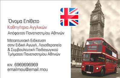 Επαγγελματική κάρτα για Καθηγητές ΑγγλικώνΑυτή η εντυπωσιακή επαγγελματική κάρτα σχεδιάστηκε ειδικά για καθηγητές αγγλικών, προσφέροντας μια κομψή και μοντέρνα αισθητική. Η σχεδίαση υιοθετεί ζωντανά χρώματα που τραβούν την προσοχή, με μια καλά οργανωμένη διάταξη που διασφαλίζει την εύκολη αναγνωσιμότητα των πληροφοριών. Η γραμματοσειρά είναι κομψή και επαγγελματική, ενισχύοντας τον σοβαρό χαρακτήρα της κάρτας χωρίς να χάνει τη φιλικότητα που απαιτείται στη διδασκαλία. Το σχέδιο της κάρτας αντικατοπτρίζει την επαγγελματική ακεραιότητα του καθηγητή, καθιστώντας την κατάλληλη για την παρουσίαση τόσο στο εκπαιδευτικό περιβάλλον όσο και σε συνεντεύξεις. Είναι ιδανική για να ενισχύσει την αξιοπιστία σας στους μαθητές και τους γονείς, αποτελώντας ένα ισχυρό εργαλείο στο οπλοστάσιο ενός καθηγητή αγγλικών. Η κάρτα διαθέτει τη δυνατότητα προσθήκης προσωπικών στοιχείων, όπως όνομα, τηλέφωνο και λογότυπο, ώστε να προσαρμόζεται ακριβώς στις ανάγκες σας. Με αυτόν τον τρόπο, οι επαγγελματικές κάρτες μπορούν να προβάλουν τις υπηρεσίες σας με ευχάριστο και σαφή τρόπο, δημιουργώντας μια θετική και μόνιμη εντύπωση. Η συγκεκριμένη κάρτα σας βοηθά να ξεχωρίσετε στον τομέα σας και να αφήσετε θετική εντύπωση στους μαθητές σας. Μπορείτε να κάνετε όποιες αλλαγές θέλετε μέσω του online σχεδιαστικού εργαλείου.