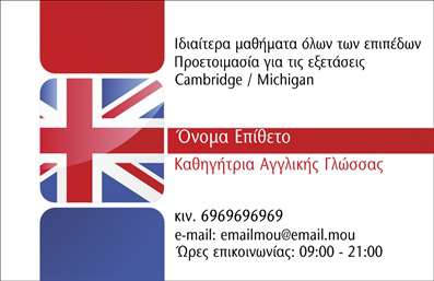 Επαγγελματική κάρτα για Καθηγητές Αγγλικών: Αυτή η εκλεπτυσμένη κάρτα σχεδιάστηκε ειδικά για επαγγελματίες του χώρου της εκπαίδευσης, συνδυάζοντας κομψότητα και σύγχρονη αισθητική. Με ένα μινιμαλιστικό αλλά εντυπωσιακό σχέδιο, η κάρτα χρησιμοποιεί απαλά χρώματα που αποπνέουν μια αίσθηση σοβαρότητας και επαγγελματισμού. Η διάταξη είναι οργανωμένη, προσφέροντας ευκολία στην ανάγνωση, ενώ η γραμματοσειρά επιλέχθηκε με προσοχή, ώστε να είναι αναγνωρίσιμη και ευανάγνωστη.Η κάρτα αυτή αντικατοπτρίζει τον επαγγελματισμό και την αξιοπιστία που απαιτούν οι Καθηγητές Αγγλικών. Με έναν προσεγμένο σχεδιασμό που ενσωματώνει τα στοιχεία της εκπαίδευσης, καθιστά τον χρήστη αξιόπιστο και σοβαρό στα μάτια των μαθητών και των γονιών τους. Κάθε λεπτομέρεια είναι προσεκτικά σχεδιασμένη για να αποδώσει την εμπειρία και την αφοσίωση που χαρακτηρίζει τους επαγγελματίες του τομέα.Επιπλέον, η κάρτα είναι πλήρως προσαρμόσιμη, επιτρέποντας την προσθήκη στοιχείων όπως το όνομα, τηλέφωνο, λογότυπο και άλλες πληροφορίες επικοινωνίας. Αυτό διευκολύνει τη δημιουργία ενός προσωπικού στυλ, που θα απηχεί την ταυτότητα της επιχείρησης.Με τις σωστές πληροφορίες, η κάρτα μπορεί να προβάλλει τις υπηρεσίες σας, είτε πρόκειται για ιδιαίτερα μαθήματα είτε για σεμινάρια, ενισχύοντας την προβολή σας στον τομέα της εκπαίδευσης.Αυτή η επαγγελματική κάρτα είναι το ιδανικό εργαλείο που θα σας βοηθήσει να ξεχωρίσετε και να αφήσετε θετική εντύπωση στους πελάτες σας. Μπορείτε να κάνετε όποιες αλλαγές θέλετε μέσω του online σχεδιαστικού εργαλείου.