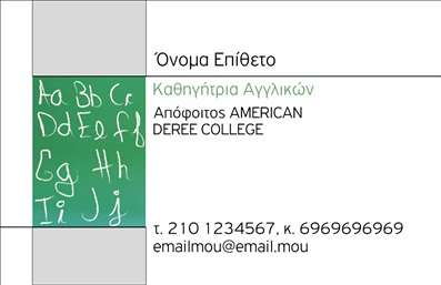 Επαγγελματική κάρτα για Καθηγητές ΑγγλικώνΑυτή η κομψή και μοντέρνα επαγγελματική κάρτα είναι ιδανική για καθηγητές Αγγλικών, προσφέροντας έναν συνδυασμό αισθητικής και επαγγελματισμού. Το σχέδιο της κάρτας συνδυάζει ήρεμα χρώματα, όπως το μπλε και το λευκό, που ενσωματώνουν σοβαρότητα και αξιοπιστία. Η διάταξή της είναι καθαρή, διευκολύνοντας την ανάγνωση των πληροφοριών, με τη γραμματοσειρά να είναι κομψή και ευανάγνωστη.Το σχέδιο της κάρτας αποπνέει επαγγελματισμό, αντανακλώντας την αφοσίωση του καθηγητή στο αντικείμενό του και ενισχύει την αξιοπιστία του. Οι λεπτομέρειες και η ποιότητα της εκτύπωσης είναι προσεκτικά επιλεγμένες για να προσφέρουν μια εξαιρετική πρώτη εντύπωση στους μαθητές και τους γονείς.Η δυνατότητα προσθήκης στοιχείων όπως το όνομα, τηλέφωνο και το λογότυπο σας, καθιστά την κάρτα πολύ χρήσιμη και προσαρμόσιμη στις ανάγκες σας. Επιπλέον, μπορεί να προβάλει τις υπηρεσίες σας με έναν εντυπωσιακό τρόπο, προσελκύοντας νέους μαθητές και δημιουργώντας ευκαιρίες δικτύωσης.Αυτή η κάρτα είναι το ιδανικό εργαλείο για να ξεχωρίσετε στους συναδέλφους σας και να αφήσετε μια θετική εντύπωση σε όλους όσους έρχονται σε επαφή μαζί σας. Είναι ο καλύτερος τρόπος να δηλώσετε την παρουσία σας στον τομέα της εκπαίδευσης.Μπορείτε να κάνετε όποιες αλλαγές θέλετε μέσω του online σχεδιαστικού εργαλείου.