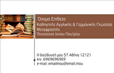 Επαγγελματική κάρτα για Καθηγητές ΑγγλικώνΗ επαγγελματική κάρτα αυτή έχει σχεδιαστεί ειδικά για καθηγητές Αγγλικών, συνδυάζοντας κομψότητα και επαγγελματισμό. Τα χρώματα που επιλέχθηκαν, όπως το βαθύ μπλε και το λευκό, δημιουργούν μια αίσθηση σοβαρότητας και εμπιστοσύνης, ενώ η καθαρή διάταξη της κάρτας προσφέρει ευκολία στην ανάγνωση.Η γραμματοσειρά είναι μοντέρνα και ευανάγνωστη, προσθέτοντας μια σύγχρονη πινελιά. Το background στοιχείο είναι διακριτικό, δίνοντας έμφαση στα βασικά στοιχεία που περιλαμβάνονται στην κάρτα.Η δυναμική του σχεδιασμού του επαγγελματία αναδεικνύει την αξιοπιστία και την κατάρτισή του στο χώρο της εκπαίδευσης. Κάθε λεπτομέρεια αυτής της κάρτας σχεδιάστηκε ώστε να ενισχύει την εικόνα του καθηγητή ως σοβαρού και αξιόπιστου επαγγελματία.Η προσαρμοστικότητα της κάρτας είναι ένα εξαιρετικό πλεονέκτημα. Μπορείτε εύκολα να προσθέσετε στοιχεία όπως το όνομά σας, τον αριθμό τηλεφώνου σας, το λογότυπο της σχολής ή ακόμα και την ειδικότητά σας.Αυτή η κάρτα θα προβάλει με τον καλύτερο τρόπο τις υπηρεσίες σας, εξασφαλίζοντας ότι οι μαθητές και οι γονείς θα σας θυμούνται. Με τις σωστές εκτυπώσεις και τις επαγγελματικές κάρτες, μπορείτε να ξεχωρίσετε και να αφήσετε θετική εντύπωση σε όποιον την δει.Μπορείτε να κάνετε όποιες αλλαγές θέλετε μέσω του online σχεδιαστικού εργαλείου.