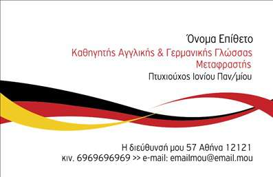 Επαγγελματική κάρτα για Καθηγητές ΑγγλικώνΑνακαλύψτε την τέλεια επαγγελματική κάρτα σχεδιασμένη ειδικά για Καθηγητές Αγγλικών, συνδυάζοντας αισθητική και λειτουργικότητα. Η κάρτα αυτή διαθέτει έναν σύγχρονο σχεδιασμό με ζεστά χρώματα που αποπνέουν φιλικότητα και επαγγελματισμό. Η καθαρή διάταξη, η ευανάγνωστη γραμματοσειρά και τα προσεγμένα background στοιχεία συμβάλουν στο να αποτυπώσουν την αφοσίωσή σας στο επάγγελμα σας.Η επιλογή χρωμάτων ενισχύει την επαγγελματική εικόνα, ενώ οι έμμεσες αναφορές στην αγγλική γλώσσα αναδεικνύουν την ειδικότητά σας. Το σχέδιο αυτό συνδυάζει την κομψότητα με την προσαρμοστικότητα, καθώς μπορεί να προσαρμοστεί με το όνομα, τηλέφωνο, λογότυπο και άλλα στοιχεία επικοινωνίας, καθιστώντας την επαγγελματική κάρτα ιδανική για την ανάδειξη των υπηρεσιών σας.Κάθε κάρτα έχει σχεδιαστεί για να προβάλει αποτελεσματικά τις υπηρεσίες που προσφέρετε, επιτρέποντάς σας να δημιουργήσετε θετική εντύπωση και να ξεχωρίσετε στην αγορά. Με τις ειδικές εκτυπώσεις και το ποιοτικό υλικό, οι κάρτες σας θα παραμένουν αξέχαστες για τους πελάτες σας.Αφήστε τη φαντασία σας ελεύθερη και δημιουργήστε την ιδανική κάρτα για τον επαγγελματικό σας χαρακτήρα. Μπορείτε να κάνετε όποιες αλλαγές θέλετε μέσω του online σχεδιαστικού εργαλείου.