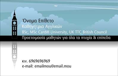 Επαγγελματική κάρτα για Καθηγητές ΑγγλικώνΑνακαλύψτε την ιδανική κάρτα που συνδυάζει επαγγελματισμό και αισθητική, σχεδιασμένη αποκλειστικά για καθηγητές αγγλικών. Το συνολικό σχέδιο της κάρτας, με απαλά χρώματα και κομψές γραμμές, ενισχύει την εικόνα της αξιοπιστίας και προσιτότητας. Η διάταξη προσφέρει ευκολία αναγνωσιμότητας, ενώ η επιλεγμένη γραμματοσειρά προσθέτει έναν αέρα μοντέρνας παιδείας.Η κάρτα αυτή αντανακλά τον επαγγελματικό χαρακτήρα του καθηγητή, υπογραμμίζοντας τη σοβαρότητα και την αφοσίωσή του στο αντικείμενό του. Οι πελάτες σας θα νιώσουν άμεση εμπιστοσύνη και θα ενθαρρυνθούν να επικοινωνήσουν μαζί σας.Προσαρμόστε εύκολα τα στοιχεία της κάρτας σας, προσθέτοντας το όνομά σας, τον αριθμό τηλεφώνου σας και το λογότυπο της επιχείρησης σας. Με αυτόν τον τρόπο οι επαγγελματικές κάρτες μετατρέπονται σε ένα ισχυρό εργαλείο για τη δικτύωσή σας.Επιπλέον, η κάρτα μπορεί να περιλαμβάνει πληροφορίες για τις υπηρεσίες διδασκαλίας ή τα υλικά που χρησιμοποιείτε, προσφέροντας έτσι μια ολοκληρωμένη εικόνα της προσφοράς σας.Αξιοποιήστε την ευκαιρία να ξεχωρίσετε και να αφήσετε θετική εντύπωση με αυτές τις εκτυπώσεις. Μπορείτε να κάνετε όποιες αλλαγές θέλετε μέσω του online σχεδιαστικού εργαλείου.