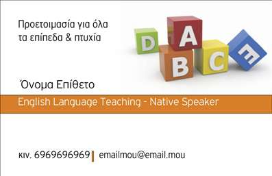 Επαγγελματική κάρτα για Καθηγητές Αγγλικών που συνδυάζει κομψότητα και λειτουργικότητα. Το σχέδιο της κάρτας χρησιμοποιεί απαλά και φυσικά χρώματα που προάγουν την αίσθηση της εμπιστοσύνης και της επαγγελματικής σοβαρότητας. Η διάταξη είναι προσεκτικά οργανωμένη, με ευδιάκριτη γραμματοσειρά που διευκολύνει την ανάγνωση και ξεχωρίζει τα βασικά στοιχεία επικοινωνίας.Η αισθητική της κάρτας αντανακλά τον επαγγελματισμό του εκπαιδευτικού τομέα, προσφέροντας μια εικόνα που εμπνέει σεβασμό και αξιοπιστία. Οι λεπτομέρειες όπως το λογότυπο και τα στοιχεία των υπηρεσιών προσθέτουν μια προσωπική νότα, κάνοντάς την ιδανική για καθηγητές Αγγλικών που θέλουν να ξεχωρίσουν στη γεμάτη ανταγωνισμό αγορά.Η προσαρμοστικότητα είναι ένα από τα δυνατά σημεία της κάρτας. Μπορείτε εύκολα να προσθέσετε το όνομά σας, το τηλέφωνό σας και οποιαδήποτε άλλα στοιχεία επικοινωνίας θελήσετε, κάνοντάς την οικεία και φιλική προς τους πελάτες σας. Αν χρειάζεστε να προβληθούν συγκεκριμένες υπηρεσίες, η κάρτα μπορεί να αναδείξει τις ειδικότητές σας στην εκμάθηση αγγλικών και τα διαθέσιμα προγράμματα.Μία τέτοια επαγγελματική κάρτα θα βοηθήσει τον επαγγελματία να σταθεί με αυτοπεποίθηση και να αφήσει μια θετική εντύπωση στους μαθητές και τους γονείς τους. Επενδύστε στην εικόνα σας με μια κάρτα που συμπυκνώνει την εξειδίκευσή σας.Μπορείτε να κάνετε όποιες αλλαγές θέλετε μέσω του online σχεδιαστικού εργαλείου.