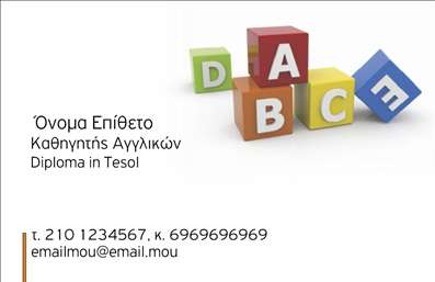 Επαγγελματική κάρτα για Καθηγητές ΑγγλικώνΑνακαλύψτε τη μοναδική αισθητική αυτής της επαγγελματικής κάρτας, σχεδιασμένη ειδικά για καθηγητές Αγγλικών. Το κομψό σχέδιο συνδυάζει απαλά χρώματα που αποπνέουν επαγγελματισμό και ενθουσιασμό για τη γλώσσα. Η διάταξη είναι προσεγμένη, με καθαρές γραμμές που τονίζουν τη σαφήνεια της πληροφορίας. Η γραμματοσειρά είναι μοντέρνα και ευανάγνωστη, προσφέροντας μία αίσθηση φρεσκάδας και ελκυστικότητας.Το σχέδιο της κάρτας αντανακλά την αξιοπιστία και τη δέσμευση του καθηγητή, στοιχείο που είναι σημαντικό στη διαδικασία της εκμάθησης. Οι υποψήφιοι μαθητές και γονείς θα νιώσουν σιγουριά και εμπιστοσύνη, βλέποντας τις καθαρές πληροφορίες σε αυτή τη μοναδική κάρτα.Η κάρτα προσφέρει πλήρη προσαρμοστικότητα, καθώς μπορείτε εύκολα να προσθέσετε το όνομα, το τηλέφωνο, το λογότυπο και άλλα στοιχεία επικοινωνίας που ταιριάζουν στη δραστηριότητά σας. Η λειτουργικότητά της είναι σχεδιασμένη έτσι ώστε να καλύπτει τις ανάγκες ενός σύγχρονου καθηγητή Αγγλικών.Επιπλέον, η κάρτα μπορεί να προβάλει προγράμματα σπουδών, ειδικές υπηρεσίες ή ακόμα και εκπαιδευτικό υλικό, καθιστώντας την ιδανική για την προώθηση των καθηγητικών υπηρεσιών.Με τη διακριτική αλλά δυναμική της παρουσία, αυτή η επαγγελματική κάρτα σίγουρα θα σας βοηθήσει να ξεχωρίσετε και να αφήσετε θετική εντύπωση στους πελάτες σας. Μπορείτε να κάνετε όποιες αλλαγές θέλετε μέσω του online σχεδιαστικού εργαλείου.