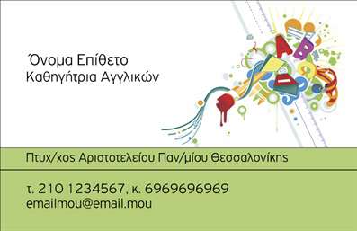 Επαγγελματική κάρτα για Καθηγητές ΑγγλικώνΗ επαγγελματική κάρτα που σχεδιάστηκε ειδικά για τους καθηγητές Αγγλικών ξεχωρίζει με την κομψότητα και την ποιότητά της. Με ένα φωτεινό, επαγγελματικό χρώμα που συνδυάζει το κλασικό με το μοντέρνο, η διάταξη είναι προσεγμένη ώστε να κερδίζει την προσοχή. Χρησιμοποιείται μια καθαρή γραμματοσειρά, εύκολα αναγνωρίσιμη και καλαίσθητη, που προσδίδει σοβαρότητα και αξιοπιστία. Το background στοιχεία είναι διακριτικά και ενισχύουν την σαφήνεια των πληροφοριών.Η κάρτα αυτή αντανακλά το επαγγελματικό πνεύμα των καθηγητών Αγγλικών, τονίζοντας την αφοσίωσή τους στην εκπαίδευση και την επιθυμία τους να βοηθήσουν τους μαθητές τους να επιτύχουν. Οι επιλεγμένες αποχρώσεις και ο δυναμικός σχεδιασμός φιλοδοξούν να δημιουργήσουν μια θετική εντύπωση που θα μείνει αξέχαστη.Επιπλέον, η κάρτα προσφέρει τη δυνατότητα προσαρμογής, επιτρέποντας στους επαγγελματίες να προσθέσουν το όνομά τους, τον αριθμό τηλεφώνου, το λογότυπό τους και άλλες πληροφορίες επικοινωνίας εύκολα. Έτσι, οι καθηγητές μπορούν να προβάλλουν τις υπηρεσίες τους με λιτό και επαγγελματικό τρόπο.Με την επαγγελματική αυτή κάρτα, οι καθηγητές Αγγλικών μπορούν να ξεχωρίσουν στον τομέα τους και να αφήσουν μια θετική εντύπωση στους μαθητές και τους γονείς τους. Μπορείτε να κάνετε όποιες αλλαγές θέλετε μέσω του online σχεδιαστικού εργαλείου.