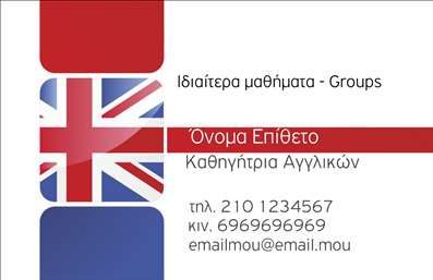 Επαγγελματική κάρτα για Καθηγητές ΑγγλικώνΗ επαγγελματική κάρτα σχεδιασμένη ειδικά για τους Καθηγητές Αγγλικών συνδυάζει έναν σύγχρονο και κομψό σχεδιασμό με λειτουργικότητα και επαγγελματισμό. Το χρώμα του φόντου είναι σε ευχάριστους τόνους που προάγουν την φρεσκάδα και την δημιουργικότητα, ενισχύοντας τη δυναμική της κάρτας.Η διάταξη είναι προσεκτικά μελετημένη, με καθαρές γραμμές και ισορροπημένη κατανομή των στοιχείων. Η γραμματοσειρά είναι ευανάγνωστη και μοντέρνα, κάτι που βοηθά στην άμεση κατανόηση των στοιχείων επικοινωνίας. Οι εικόνες και τα διακοσμητικά στοιχεία είναι επιλεγμένα ώστε να υπογραμμίζουν την αίσθηση της εκπαίδευσης και της εξέλιξης.Αυτή η κάρτα δεν είναι απλώς ένα εργαλείο επικοινωνίας, αλλά μια αντανάκλαση του επαγγελματικού χαρακτήρα και της αξιοπιστίας του καθηγητή. Με το άριστο σχέδιο, ο κάτοχος εγγυάται ότι θα εντυπωσιάσει τους μαθητές και τους γονείς, καθιστώντας την κάρτα ένα αξιόπιστο εργαλείο προβολής των υπηρεσιών της επιχείρησης. Η δυνατότητα προσθήκης στοιχείων όπως όνομα, τηλέφωνο, λογότυπο και άλλες πληροφορίες παρέχει πλήρη προσαρμοστικότητα, εξασφαλίζοντας ότι η κάρτα προσαρμόζεται στις ατομικές ανάγκες του καθηγητή.Καθώς τα προϊόντα και οι υπηρεσίες προβάλλονται με ξεκάθαρο και αποτελεσματικό τρόπο, αυτή η κάρτα μπορεί να βοηθήσει τους Καθηγητές Αγγλικών να ξεχωρίσουν και να αφήσουν μια θετική εντύπωση.Μπορείτε να κάνετε όποιες αλλαγές θέλετε μέσω του online σχεδιαστικού εργαλείου.