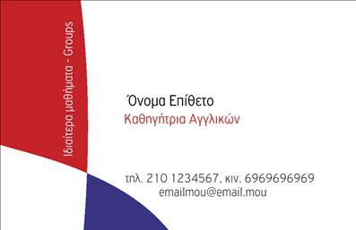 Επαγγελματική κάρτα για Καθηγητές Αγγλικών: Αυτή η κάρτα σχεδιάστηκε με σκοπό να αναδείξει την επαγγελματικότητα και την αξιοπιστία σας ως καθηγητής Αγγλικών. Με μια κομψή και σύγχρονη διάταξη, προσφέρει μια ξεκάθαρη και ευανάγνωστη παρουσίαση των στοιχείων σας.Η παλέτα χρωμάτων που χρησιμοποιείται είναι ήπια και επαγγελματική, με διακριτικούς τόνους που αποπνέουν σοβαρότητα και εμπιστοσύνη. Οι γραμματοσειρές είναι σύγχρονες και ευανάγνωστες, ενώ τα background στοιχεία προσθέτουν μία διακριτική αίσθηση βάθους χωρίς να αποσπούν την προσοχή από το κύριο περιεχόμενο.Η δυναμική του σχεδιασμού ενισχύει την παρουσία σας, καθιστώντας την κάρτα ένα εξαιρετικό εργαλείο δικτύωσης. Οι επιλογές που προσφέρει σας επιτρέπουν να προσαρμόσετε την κάρτα με το όνομά σας, τον αριθμό τηλεφώνου, το λογότυπο και άλλα στοιχεία επικοινωνίας, διασφαλίζοντας ότι καλύπτεται κάθε ανάγκη σας.Αυτό το σχέδιο σας δίνει επίσης τη δυνατότητα να προβλέψετε τις υπηρεσίες σας ως καθηγητής Αγγλικών, προβάλλοντάς τες με ξεκάθαρο και ελκυστικό τρόπο. Οι επαγγελματικές κάρτες σας θα σας βοηθήσουν να ξεχωρίσετε και να αφήσετε θετική εντύπωση σε κάθε συνάντηση.Μπορείτε να κάνετε όποιες αλλαγές θέλετε μέσω του online σχεδιαστικού εργαλείου.