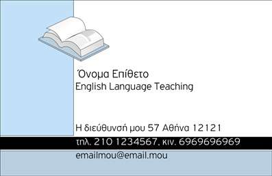 Επαγγελματική κάρτα για Καθηγητές Αγγλικών! Αυτή η κομψή και μοντέρνα κάρτα σχεδιάστηκε ειδικά για επαγγελματίες της εκπαίδευσης που επιθυμούν να ενισχύσουν την παρουσία τους.Ο συνολικός σχεδιασμός της κάρτας αποπνέει σοφία και επαγγελματισμό, με φωτεινές και ευχάριστες αποχρώσεις που δημιουργούν μια ευχάριστη ατμόσφαιρα. Η διάταξη είναι ισορροπημένη, προσφέροντας αρκετό χώρο για το όνομα και τα στοιχεία επικοινωνίας, ενώ η κομψή γραμματοσειρά προσθέτει μια αίσθηση σοβαρότητας και αξιοπιστίας.Η κάρτα αυτή αντανακλά τον επαγγελματικό χαρακτήρα των Καθηγητών Αγγλικών, επιδεικνύοντας τη δέσμευσή τους στην εκπαίδευση και την επιμόρφωση. Οι λεπτομέρειες και τα γραφικά στοιχεία ενισχύουν την αξιοπιστία του επαγγέλματος, επισημαίνοντας τη σοβαρότητα και την επαγγελματική προσέγγιση του καθηγητή.Η προσαρμοστικότητα της κάρτας επιτρέπει την εύκολη προσθήκη στοιχείων όπως το όνομα, το τηλέφωνο, το λογότυπο και άλλα στοιχεία επικοινωνίας, διασφαλίζοντας ότι ο επαγγελματίας θα έχει πάντα όλα τα απαραίτητα στοιχεία διαθέσιμα.Επιπλέον, μπορεί να αποτελέσει ένα εξαιρετικό εργαλείο προβολής των υπηρεσιών ή προϊόντων που προσφέρουν οι καθηγητές, ενισχύοντας τη σύνδεση τους με τους υποψήφιους μαθητές.Η κάρτα αυτή σίγουρα θα βοηθήσει τον επαγγελματία να ξεχωρίσει και να αφήσει θετική εντύπωση σε οποιονδήποτε τη δει. Μπορείτε να κάνετε όποιες αλλαγές θέλετε μέσω του online σχεδιαστικού εργαλείου.