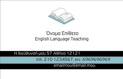 Επαγγελματικές κάρτες - Καθηγητές Αγγλικών - Κωδικός:87454