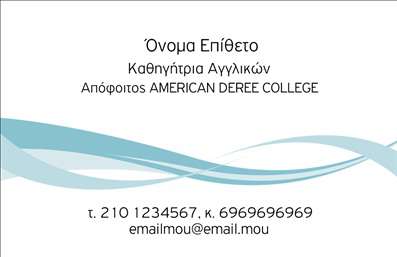 Επαγγελματική κάρτα για Καθηγητές ΑγγλικώνΗ κάρτα αυτή αναδεικνύει την επαγγελματική σας ταυτότητα με στυλ και κομψότητα. Με απαλή παλέτα χρωμάτων που συνδυάζει το λευκό με αποχρώσεις του μπλε και του γκρι, η αισθητική είναι ιδιαίτερα εντυπωσιακή και προσδίδει μια αίσθηση ηρεμίας και σοβαρότητας. Οι καθαρές γραμμές και η καλά δομημένη διάταξη ενισχύουν τη ${1}συνοχή της κάρτας, ενώ η επιλεγμένη γραμματοσειρά είναι ευανάγνωστη και μοντέρνα.Αυτό το σχέδιο όχι μόνο αποπνέει επαγγελματισμό αλλά και δημιουργεί αίσθηση εμπιστοσύνης. Η επιλογή των χρωμάτων και των στοιχείων αναδεικνύει την αξιοπιστία ενός καθηγητή Αγγλικών, κάτι που είναι κρίσιμο στην εκπαιδευτική διαδικασία.Επιπλέον, η κάρτα προσφέρει ευελιξία στην προσαρμογή. Μπορείτε εύκολα να προσθέσετε το όνομά σας, το τηλέφωνο επικοινωνίας, το λογότυπό σας και άλλα στοιχεία που σας αντιπροσωπεύουν. Αυτό σας δίνει τη δυνατότητα να τοποθετήσετε τις πληροφορίες που είναι πιο σημαντικές για τους υποψήφιους μαθητές σας.Αν έχετε υπηρεσίες ή προϊόντα να προβάλετε, αυτή η ${1}επαγγελματική κάρτα${1} προσφέρει ιδανικό χώρο για να τις αναδείξετε, ενισχύοντας την παρουσία σας στην αγορά και προσελκύοντας περισσότερους πελάτες.Με αυτή την κάρτα, σίγουρα θα ξεχωρίσετε και θα αφήσετε μια θετική εντύπωση στους συνεργάτες και τους μαθητές σας. Μπορείτε να κάνετε όποιες αλλαγές θέλετε μέσω του online σχεδιαστικού εργαλείου.