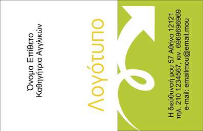 Επαγγελματική κάρτα για Καθηγητές ΑγγλικώνΗ επαγγελματική κάρτα για καθηγητές Αγγλικών συνδυάζει κομψό σχεδιασμό και επαγγελματισμό, προσφέροντας μια εξαιρετική πρώτη εντύπωση στους μαθητές και γονείς. Η χρήση φωτεινών χρωμάτων και καθαρών γραμμών δημιουργεί μια ευχάριστη αισθητική, ενώ η διάταξη είναι προσεκτικά σχεδιασμένη ώστε να αναδεικνύει τα βασικά στοιχεία της επικοινωνίας σας με ευκολία.Η γραμματοσειρά είναι επιλεγμένη προσεκτικά, προσφέροντας αναγνωσιμότητα και μοντέρνα αίσθηση. Το background της κάρτας μπορεί να περιλαμβάνει λεπτομέρειες σχετικές με τη γλώσσα, όπως βιβλία ή παγκόσμιους χάρτες, που ενισχύουν την επαγγελματική εικόνα και παραπέμπουν στην ειδικότητα του καθηγητή.Αυτό το σχέδιο αντανακλά τον επαγγελματικό χαρακτήρα και την αξιοπιστία του επαγγέλματος σας, προβάλλοντας την εμπειρία και την αφοσίωσή σας στη διδασκαλία. Οι πελάτες σας θα νιώσουν αυτοπεποίθηση στο να επιλέξουν τις υπηρεσίες σας.Η κάρτα σας είναι απόλυτα προσαρμόσιμη, επιτρέποντας την προσθήκη στοιχείων όπως το όνομα, το τηλέφωνο, το λογότυπο σας και άλλες λεπτομέρειες επικοινωνίας που θα διευκολύνουν τους αποδέκτες να σας βρουν.Επιπλέον, μπορείτε να προβάλετε τις υπηρεσίες σας στη διδασκαλία Αγγλικών με σύντομες αναφορές ή bullet points, ενισχύοντας την ευχρηστία της κάρτας.Αυτή η κάρτα είναι η ιδανική λύση για να ξεχωρίσετε και να αφήσετε θετική εντύπωση σε κάθε επαφή σας. Μπορείτε να κάνετε όποιες αλλαγές θέλετε μέσω του online σχεδιαστικού εργαλείου.