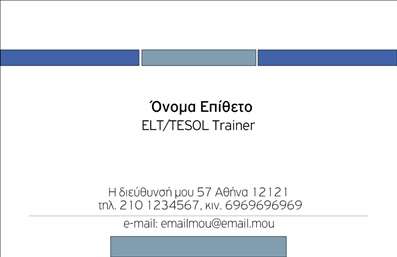 Επαγγελματική κάρτα για Καθηγητές ΑγγλικώνΑνακαλύψτε την ιδανική επαγγελματική κάρτα για καθηγητές αγγλικών που συνδυάζει στυλ και επαγγελματισμό. Αυτή η κάρτα ξεχωρίζει με τη χρήση ήπιων τόνων και κομψών γραμμών, δημιουργώντας μια καθαρή και ευανάγνωστη διάταξη. Το λευκό φόντο προσδίδει έναν αέρα φρεσκάδας, ενώ οι λεπτομέρειες σε χρώματα όπως το μπλε και το πράσινο προσθέτουν ζωντάνια και ενέργεια.Η επιλεγμένη γραμματοσειρά είναι μοντέρνα και εύκολη στην ανάγνωση, ενισχύοντας την αίσθηση του επαγγελματισμού και της αξιοπιστίας. Με χαρακτηριστικά όπως ένα λογότυπο ή μια εικονογράφηση που σχετίζεται με τη διδασκαλία, η κάρτα αυτή αποπνέει αυθεντικότητα και προσιτότητα.Αυτή η επαγγελματική κάρτα είναι σχεδιασμένη για να προσαρμόζεται εύκολα. Οι χρήστες μπορούν να προσθέσουν το όνομά τους, το τηλέφωνο, τη διεύθυνση ηλεκτρονικού ταχυδρομείου καθώς και οποιοδήποτε άλλο στοιχείο επικοινωνίας επιθυμούν, διασφαλίζοντας ότι οι πληροφορίες τους παραμένουν αναγνωρίσιμες και προσβάσιμες. Επιπλέον, η κάρτα μπορεί να προβάλει τις υπηρεσίες διδασκαλίας ή τα ειδικά προγράμματα μαθημάτων, κάνοντάς τη ιδανική για καθηγητές που επιθυμούν να ενδυναμώσουν την επαγγελματική τους εικόνα.Αφήστε τους μαθητές σας να ξεχωρίσουν με την εντυπωσιακή αυτή κάρτα, που σίγουρα θα δημιουργήσει θετική εντύπωση και θα κρατήσει το όνομά σας ζωντανό στη μνήμη τους. Μπορείτε να κάνετε όποιες αλλαγές θέλετε μέσω του online σχεδιαστικού εργαλείου.