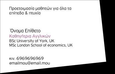 Επαγγελματική κάρτα για Καθηγητές Αγγλικών: Αυτή η εντυπωσιακή επαγγελματική κάρτα προσφέρει μια κομψή και σύγχρονη αισθητική που σίγουρα θα τραβήξει την προσοχή. Με έναν εξαιρετικά ισορροπημένο συνδυασμό χρωμάτων, η κάρτα αναδείχνει τις πληροφορίες σας με επαγγελματικό και ελκυστικό τρόπο. Η χρήση καθαρών γραμματοσειρών διευκολύνει την ανάγνωση, ενώ το φόντο προσθέτει μια διαχρονική γοητεία. Η σχεδίαση της κάρτας αποπνέει επαγγελματισμό και αξιοπιστία, στοιχεία που είναι κρίσιμα για το επάγγελμα του Καθηγητή Αγγλικών. Με την σωστή τοποθέτηση των στοιχείων και την εκλεπτυσμένη αισθητική, η κάρτα σας διασφαλίζει ότι θα καταγραφείτε στη μνήμη των μαθητών και γονέων. Φυσικά, η δυνατότητα προσαρμογής είναι ευρεία: μπορείτε να προσθέσετε το όνομά σας, το τηλέφωνο επικοινωνίας, το λογότυπο της επιχείρησής σας και οποιαδήποτε άλλα στοιχεία χρειάζεστε. Αυτό καθιστά την κάρτα απόλυτα λειτουργική και προσαρμόσιμη στις δικές σας ανάγκες. Η κάρτα είναι ιδανική και για την προβολή των υπηρεσιών σας, τονίζοντας την επαγγελματική σας προσφορά και δημιουργώντας ένα ισχυρό πρώτο εντύπωμα. Μπορείτε να είστε σίγουροι ότι η κάρτα αυτή θα σας βοηθήσει να ξεχωρίσετε και να αφήσετε μια θετική εντύπωση στους μαθητές και τους γονείς σας. Μπορείτε να κάνετε όποιες αλλαγές θέλετε μέσω του online σχεδιαστικού εργαλείου.