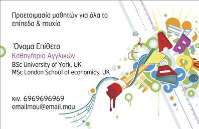 Επαγγελματική κάρτα για Καθηγητές Αγγλικών.Η συγκεκριμένη επαγγελματική κάρτα είναι σχεδιασμένη με έμφαση στην αισθητική και την επαγγελματική παρουσία. Με μια κομψή και σύγχρονη διάταξη, η κάρτα διαθέτει μία αρμονική συνύπαρξη χρωμάτων, που δημιουργεί μια ευχάριστη αντίθεση και κεντρίζει την προσοχή. Η γραμματοσειρά επιλέχθηκε προσεκτικά για να προσδώσει σοβαρότητα και αναγνωσιμότητα, καθιστώντας ευκολοδιάβαστα τα στοιχεία επικοινωνίας.Ο σχεδιασμός αντανακλά τον επαγγελματικό χαρακτήρα των Καθηγητών Αγγλικών, δίνοντας έμφαση στην αξιοπιστία και τη συνέπεια που χρειάζεται το επάγγελμα. Η καθαρή αισθητική και οι προσεγμένες λεπτομέρειες υποδηλώνουν σοβαρότητα και αφοσίωση στη διδασκαλία, προσφέροντας στους μαθητές την αυτοπεποίθηση ότι βρίσκονται στα χέρια ενός έμπειρου επαγγελματία.Η κάρτα παρέχει τη δυνατότητα προσθήκης στοιχείων όπως το όνομα, το τηλέφωνο και το λογότυπο, σε κάθε εκτύπωση, επιτρέποντας την προσαρμοστικότητα που απαιτεί το επαγγελματικό σας προφίλ. Μπορείτε επίσης να προβάλετε τις υπηρεσίες ή τα μαθήματα που προσφέρετε με λίγο περισσότερο χώρο για περιγραφή.Η κάρτα αυτή θα σας βοηθήσει να ξεχωρίσετε σε έναν ανταγωνιστικό χώρο και να αφήσετε θετική εντύπωση στους μαθητές και τους γονείς τους. Μπορείτε να κάνετε όποιες αλλαγές θέλετε μέσω του online σχεδιαστικού εργαλείου.