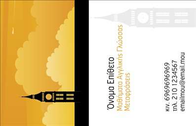 Επαγγελματική κάρτα για Καθηγητές Αγγλικών Αναδείξτε τον επαγγελματισμό σας με αυτήν την εξαιρετική επαγγελματική κάρτα, ιδανική για καθηγητές Αγγλικών. Το σχέδιο της κάρτας συνδυάζει κομψότητα και δυναμική παρουσίαση, με απαλά χρώματα που αναδεικνύουν τη σοβαρότητα και την αξιοπιστία σας ως εκπαιδευτικού. Οι γραμματοσειρές είναι σύγχρονες και ευανάγνωστες, ενώ η διάταξη είναι προσεγμένη, επιτρέποντας στον παραλήπτη να έχει άμεση πρόσβαση στις βασικές πληροφορίες σας.Το σχέδιο αυτής της κάρτας αντικατοπτρίζει την επαγγελματική σας εικόνα, επιβεβαιώνοντας την αξιοπιστία σας ως καθηγητής Αγγλικών. Με ευκρινείς γραμμές και μια διακριτική αίσθηση ποιότητας, η κάρτα σας θα εντυπωσιάσει κάθε ενδιαφερόμενο.Επιπλέον, η κάρτα προσφέρει τη δυνατότητα προσθήκης στοιχείων, όπως το όνομά σας, το τηλέφωνο επικοινωνίας σας και το λογότυπό σας, παρέχοντας μια εξατομικευμένη πινελιά. Είναι η κατάλληλη επιλογή για να προβάλετε τις υπηρεσίες σας και την εξειδίκευσή σας στον τομέα της εκπαίδευσης.Η συγκεκριμένη επαγγελματική κάρτα σας βοηθά να ξεχωρίσετε από τους υπόλοιπους επαγγελματίες του χώρου, αφήνοντας μια θετική εντύπωση που θα μείνει αξέχαστη στους μαθητές και τους γονείς τους. Μπορείτε να κάνετε όποιες αλλαγές θέλετε μέσω του online σχεδιαστικού εργαλείου.