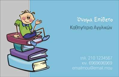 Επαγγελματική κάρτα για Καθηγητές Αγγλικών: αυτή η κάρτα συνδυάζει κομψότητα και λειτουργικότητα, ιδανική για τους εκπαιδευτικούς που θέλουν να ξεχωρίσουν. Με χρήση ήρεμων και μοντέρνων χρωμάτων, η διάταξη είναι προσεγμένα ισορροπημένη, προσδίδοντας μια αίσθηση επαγγελματισμού. Η γραμματοσειρά είναι εύκολη στην ανάγνωση, δημιουργώντας έναν ευχάριστο οπτικό αποτέλεσμα. Το background έχει λεπτές λεπτομέρειες που προσθέτουν βάθος χωρίς να αποσπούν την προσοχή από τα βασικά στοιχεία.Αυτή η κάρτα αποπνέει δυναμισμό και αξιοπιστία, αντανακλώντας τον επαγγελματικό χαρακτήρα του καθηγητή και την αφοσίωση στην εκπαίδευση. Κάθε στοιχείο έχει σχεδιαστεί με σκοπό να ενισχύσει την εικόνα ενός επαγγελματία που αντιπροσωπεύει την ποιότητα και την εμπειρία.Η κάρτα προσφέρει μεγάλος περιθώριο για προσωπική προσαρμογή: μπορείτε να προσθέσετε το όνομά σας, τον αριθμό τηλεφώνου σας και το λογότυπο της επιχείρησής σας. Αυτό καθιστά τις επαγγελματικές κάρτες κατάλληλες για προβολή υπηρεσιών και επικοινωνία με μαθητές και γονείς.Δημιουργώντας την ή επιλέγοντας ένα ιδιαίτερο design, θα μπορέσετε να αφήσετε μια θετική εντύπωση στους συνεργάτες σας. Η καλq εικονική παρουσία είναι το πρώτο βήμα για τη δημιουργία σχέσεων εμπιστοσύνης.Μπορείτε να κάνετε όποιες αλλαγές θέλετε μέσω του online σχεδιαστικού εργαλείου.