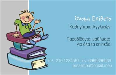 Επαγγελματική κάρτα για Καθηγητές ΑγγλικώνΗ επαγγελματική κάρτα σχεδιασμένη ειδικά για Καθηγητές Αγγλικών συνδυάζει κομψότητα και λειτουργικότητα, προσφέροντας μια άψογη πρώτη εντύπωση. Οι απαλές αποχρώσεις του μπλε και του λευκού δημιουργούν μια ηρεμία που αντανακλά την εκπαιδευτική φύση του επαγγέλματος. Η διάταξη είναι καλά οργανωμένη, με ευανάγνωστες γραμματοσειρές που ενισχύουν την αναγνωσιμότητα και την πρόσβαση στα στοιχεία επικοινωνίας σας.Η αισθητική της κάρτας αποπνέει έναν επαγγελματικό χαρακτήρα, ιδανικό για εκπαιδευτικούς που θέλουν να δείξουν την αξιοπιστία τους. Οι καθαρές γραμμές και τα απλά φόντα εξασφαλίζουν ότι οι πληροφορίες σας είναι στο επίκεντρο, αποφεύγοντας οποιαδήποτε περιττή περιπλοκότητα. Κάθε στοιχείο της σχεδίασης έχει σχεδιαστεί με προσοχή στη λεπτομέρεια, επιβεβαιώνοντας την επαγγελματική σας παρουσία.Η κάρτα σας προσφέρει τη δυνατότητα προσθήκης προσωπικών στοιχείων, όπως το όνομά σας, το τηλέφωνο και το λογότυπό σας, εξασφαλίζοντας ότι μπορείτε να προσαρμόσετε την κάρτα ακριβώς στις ανάγκες σας. Αυτή η επαγγελματική κάρτα μπορεί επίσης να προβάλλει τις υπηρεσίες που προσφέρετε, όπως ιδιαίτερα μαθήματα ή online υποστήριξη, ενισχύοντας την εικόνα σας στην αγορά.Με τη χαρακτηριστική της στυλ, αυτή η κάρτα θα σας βοηθήσει να ξεχωρίσετε και να αφήσετε μια θετική εντύπωση στους μαθητές ή τους γονείς τους. Μπορείτε να κάνετε όποιες αλλαγές θέλετε μέσω του online σχεδιαστικού εργαλείου.