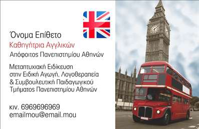 Επαγγελματική κάρτα για Καθηγητές ΑγγλικώνΑυτή η εντυπωσιακή επαγγελματική κάρτα είναι σχεδιασμένη ειδικά για καθηγητές Αγγλικών, συνδυάζοντας κομψότητα και επαγγελματισμό. Με μια σύγχρονη διάταξη, η κάρτα φέρει ζωντανά χρώματα που ενισχύουν την οπτική της απήχηση. Η γραμματοσειρά είναι ευδιάκριτη και κομψή, δημιουργώντας μια ισχυρή πρώτη εντύπωση στους μαθητές και τους γονείς τους.Το σχέδιο της κάρτας αποπνέει επαγγελματισμό, ενώ ταυτόχρονα αντανακλά τη δυναμική της διδασκαλίας. Κάθε στοιχείο, από το λογότυπο έως τις πληροφορίες επικοινωνίας, είναι επιμελημένο ώστε να παρέχει αξιοπιστία και σοβαρότητα, χαρακτηριστικά απαραίτητα για κάθε καθηγητή Αγγλικών.Η κάρτα προσφέρει προσαρμοστικότητα, επιτρέποντας σας να προσθέσετε εύκολα τα στοιχεία σας όπως όνομα, τηλέφωνο, και διεύθυνση email. Αυτή η δυνατότητα διασφαλίζει ότι μπορείτε να προσαρμόσετε την κάρτα στις ανάγκες σας και να την κάνετε μοναδική.Επιπλέον, μπορεί να προβάλει τις υπηρεσίες σας, όπως ιδιαίτερα μαθήματα ή προγράμματα εκμάθησης, διασφαλίζοντας ότι οι πελάτες σας θα κατανοήσουν τις προσφερόμενες υπηρεσίες σας με μια ματιά.Αυτή η επαγγελματική κάρτα θα σας βοηθήσει να ξεχωρίσετε και να αφήσετε μια θετική εντύπωση σε όποιον την δει. Μπορείτε να κάνετε όποιες αλλαγές θέλετε μέσω του online σχεδιαστικού εργαλείου.