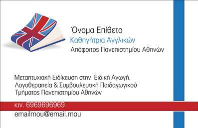 Επαγγελματική κάρτα για Καθηγητές Αγγλικών: Δημιουργήστε μία αναγνωρίσιμη και εντυπωσιακή εικόνα της επαγγελματικής σας παρουσίας με αυτή την αναγκαία επαγγελματική κάρτα. Το σχέδιο της κάρτας συνδυάζει κομψότητα και σύγχρονη αισθητική με έναν εσπερινό φόντο που προδιαγράφει την αγάπη σας για τη γλώσσα και τη διδασκαλία. Οι απαλές αποχρώσεις του μπλε και του λευκού προσδίδουν μια αίσθηση ηρεμίας και επαγγελματισμού, ενώ η καθαρή γραμματοσειρά εξασφαλίζει ότι οι πληροφορίες σας θα είναι ευανάγνωστες και καλαίσθητες.Η κάρτα αντικατοπτρίζει με τον καλύτερο τρόπο την αξιοπιστία και την εμπιστοσύνη που απαιτεί ο ρόλος ενός καθηγητή. Κάθε λεπτομέρεια έχει σχεδιαστεί προσεκτικά για να αναδείξει την προσήλωσή σας στην εκπαίδευση. Η διάταξη της κάρτας είναι ιδανική για να αποτυπώνει την προσωπικότητα σας και να αναδεικνύει την επαγγελματική σας ταυτότητα, δημιουργώντας μία θετική εντύπωση στους μαθητές και γονείς.Η δυνατότητα προσαρμογής είναι το μεγάλο πλεονέκτημα της κάρτας. Μπορείτε εύκολα να προσθέσετε το όνομά σας, τον αριθμό τηλεφώνου σας, το λογότυπό σας και άλλα στοιχεία επικοινωνίας, ώστε να υπογραμμίσετε την προσωπική σας επαγγελματική παρουσία. Επιπλέον, η κάρτα μπορεί να αναδείξει τις υπηρεσίες σας, είναι ιδανική για τη διαφήμιση μαθημάτων ή άλλων εκπαιδευτικών προσφορών.Μην ξεχνάτε, αυτή η επαγγελματική κάρτα θα σας βοηθήσει να ξεχωρίσετε στη σύγχρονη αγορά και να αφήσετε μία μόνιμη θετική εντύπωση.Μπορείτε να κάνετε όποιες αλλαγές θέλετε μέσω του online σχεδιαστικού εργαλείου.