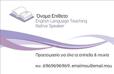 Επαγγελματική κάρτα για Καθηγητές ΑγγλικώνΗ επαγγελματική κάρτα για καθηγητές αγγλικών διαθέτει ένα κομψό και μοντέρνο σχεδιασμό που αποπνέει επαγγελματισμό, ιδανικό για να εντυπωσιάσει τους μαθητές και τους γονείς. Τα απαλά χρώματα σε συνδυασμό με καθαρές γραμμές και μία διακριτική γραμματοσειρά δημιουργούν ένα αίσθημα αξιοπιστίας και φρεσκάδας. Το φόντο μπορεί να περιλαμβάνει στοιχεία που παραπέμπουν στη γλώσσα και τον πολιτισμό, προσθέτοντας μία επιπλέον διάσταση στη συνολική αισθητική.Η σχεδίαση αντανακλά τον επαγγελματικό χαρακτήρα του καθηγητή, υπογραμμίζοντας την εξειδίκευσή του. Κάθε λεπτομέρεια έχει επιλεγεί με προσοχή για να ενισχύσει την αξιοπιστία και τη σοβαρότητα του επαγγέλματος, κάνοντάς την ιδανική για διδασκαλία ή φροντιστήριο.Ένας από τους άξονες της κάρτας είναι η προσαρμοστικότητα και η λειτουργικότητά της. Μπορείτε να προσθέσετε στοιχεία όπως το όνομα, τον αριθμό τηλεφώνου και το λογότυπο του εκπαιδευτικού ιδρύματος, εξασφαλίζοντας ότι όλοι οι σημαντικοί τρόποι επικοινωνίας είναι άμεσα διαθέσιμοι.Η κάρτα μπορεί επίσης να προβάλει τις υπηρεσίες σας, όπως μαθήματα γλώσσας, φροντιστήρια και ειδικές προσφορές. Με έναν τόσο επαγγελματικό σχεδιασμό, είστε σίγουροι ότι θα ξεχωρίσετε και θα αφήσετε μια θετική εντύπωση σε κάθε επαφή σας.Μπορείτε να κάνετε όποιες αλλαγές θέλετε μέσω του online σχεδιαστικού εργαλείου.