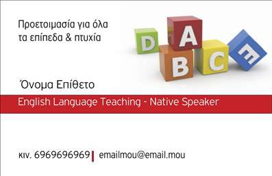 Επαγγελματική κάρτα για Καθηγητές ΑγγλικώνΗ κάρτα αυτή σχεδιάστηκε με προσοχή στη λεπτομέρεια και επαγγελματισμό, ιδανική για όλες τις ανάγκες των καθηγητών Αγγλικών. Τα ζωντανά χρώματα και η κομψή διάταξη δημιουργούν μια εντυπωσιακή πρώτη εντύπωση, ενώ η μοντέρνα γραμματοσειρά προσθέτει μια αίσθηση φρεσκάδας και δυναμισμού.Με την κατάλληλη επιλογή χρωμάτων και background στοιχείων, η κάρτα απεικονίζει την εμπειρία και την αξιοπιστία του επαγγελματία. Κάθε στοιχείο από το λογότυπο έως τις πληροφορίες επικοινωνίας είναι τοποθετημένο με προσοχή, αποτυπώνοντας την επαγγελματική εικόνα του καθηγητή.Η κάρτα προσφέρει ευελιξία στην προσαρμογή, δίνοντάς σας τη δυνατότητα να προσθέσετε το όνομά σας, αριθμό τηλεφώνου ή άλλες πληροφορίες επικοινωνίας. Επιπλέον, μπορείτε να προβάλετε τις υπηρεσίες σας, χρησιμεύοντας ως εργαλείο προώθησης για τα μαθήματα Αγγλικών που προσφέρετε.Η συγκεκριμένη επαγγελματική κάρτα μπορεί να σας βοηθήσει να ξεχωρίσετε στον τομέα σας, δημιουργώντας θετική εντύπωση στους μαθητές και τους γονείς τους. Οι επαγγελματικές κάρτες είναι ιδανικές για τη δικτύωση και την οικοδόμηση σχέσεων, κάνοντάς σας αναγνωρίσιμο πέρα από τα όρια της τάξης!Μπορείτε να κάνετε όποιες αλλαγές θέλετε μέσω του online σχεδιαστικού εργαλείου.