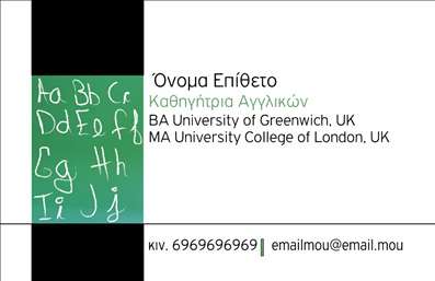 Επαγγελματικές κάρτες - Καθηγητές Αγγλικών - Κωδικός:88812
