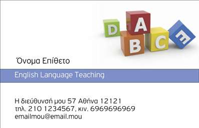 Επαγγελματικές κάρτες - Καθηγητές Αγγλικών - Κωδικός:88814