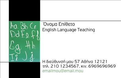 Επαγγελματικές κάρτες - Καθηγητές Αγγλικών - Κωδικός:88815