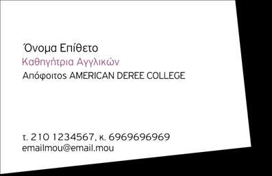 Επαγγελματική κάρτα για Καθηγητές ΑγγλικώνΗ επαγγελματική κάρτα που σας παρουσιάζουμε είναι ιδανική για καθηγητές Αγγλικών, συνδυάζοντας κομψότητα και λειτουργικότητα. Με ένα μοντέρνο και καθαρό σχεδιασμό, τα χρώματα εναρμονίζονται αρμονικά, δημιουργώντας μία διακριτική αλλά εντυπωσιακή αισθητική. Η διάταξη της κάρτας είναι προσεκτικά σχεδιασμένη ώστε να καθιστά ευανάγνωστα όλα τα στοιχεία, με κομψές γραμματοσειρές που προσδίδουν έναν αέρα επαγγελματισμού.Η κάρτα αυτή αντανακλά την αξιοπιστία και τον επαγγελματισμό του καθηγητή, προσφέροντας μια πρώτη εντύπωση που διαρκεί. Κάθε στοιχείο, από το λογότυπο μέχρι τα στοιχεία επικοινωνίας, έχει τοποθετηθεί με σκοπό να ενισχύσει την εμπιστοσύνη των μαθητών και γονιών. Είναι ιδανική για να προβάλετε τις εκπαιδευτικές σας υπηρεσίες και να κερδίσετε τη συμπάθεια και το ενδιαφέρον, με την υπόσχεση ποιοτικής εκπαίδευσης στην αγγλική γλώσσα.Η κάρτα διαθέτει την ευχέρεια να προσαρμοστεί στα μέτρα σας, επιτρέποντάς σας να προσθέσετε το όνομά σας, το τηλέφωνο και άλλα στοιχεία που χρειάζεστε, διατηρώντας πάντα τη λειτουργικότητά της. Είναι ένα εργαλείο που σας βοηθά να ξεχωρίσετε από τον ανταγωνισμό και να αφήσετε μια θετική εντύπωση στους πελάτες σας.Μπορείτε να κάνετε όποιες αλλαγές θέλετε μέσω του online σχεδιαστικού εργαλείου.