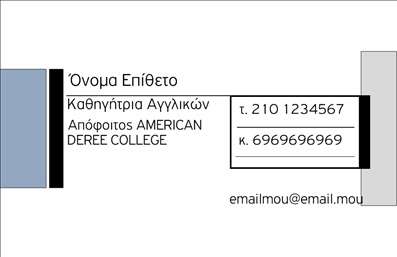 Επαγγελματική κάρτα για Καθηγητές ΑγγλικώνΗ συγκεκριμένη επαγγελματική κάρτα για καθηγητές αγγλικών συνδυάζει κομψότητα και λειτουργικότητα, προσφέροντας μια εξαιρετική πρώτη εντύπωση στους μαθητές και τους γονείς. Το σχέδιο της κάρτας εκφράζει την επαγγελματική αφοσίωση, ενώ τα ζωντανά χρώματα και η καθαρή διάταξη κάνουν την πληροφορία ευδιάκριτη και ελκυστική. Η γραμματοσειρά είναι σύγχρονη και ευανάγνωστη, ενισχύοντας την επαγγελματική ατμόσφαιρα της κάρτας.Κάθε σχεδιαστική λεπτομέρεια έχει σημασία, καθώς η κάρτα αντανακλά τον επαγγελματισμό και την αξιοπιστία του καθηγητή, διασφαλίζοντας ότι οι μαθητές θα έχουν εμπιστοσύνη στις υπηρεσίες του. Η προσθήκη στοιχείων όπως όνομα, τηλέφωνο και λογότυπο μπορεί να γίνει εύκολα, επιτρέποντας στον επαγγελματία να προσαρμόσει την κάρτα σύμφωνα με τις προσωπικές του ανάγκες.Η κάρτα μπορεί να προβάλει τις μοναδικές υπηρεσίες του καθηγητή, όπως ιδιαίτερα μαθήματα και online διδασκαλία, ενισχύοντας έτσι την αναγνωσιμότητα και τη φήμη του στο χώρο. Σχεδιασμένη με προσοχή, βοηθά τον επαγγελματία να ξεχωρίσει από τον ανταγωνισμό και να αφήσει μια θετική εντύπωση στους πελάτες του.Μπορείτε να κάνετε όποιες αλλαγές θέλετε μέσω του online σχεδιαστικού εργαλείου.