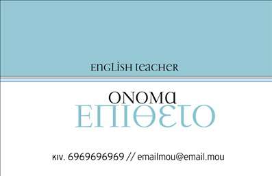 Επαγγελματικές κάρτες - Καθηγητές Αγγλικών - Κωδικός:88823